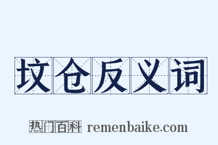 坟仓反义词是什么意思的图片